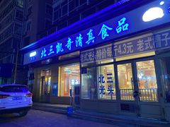 门面-北三凯奇清真食品店