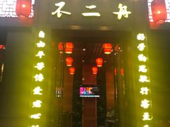 门面-不二舟食府(车站南路店)