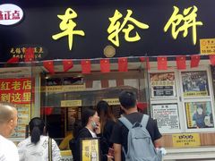 门面-台湾味正点车轮饼可丽饼(南禅寺店)