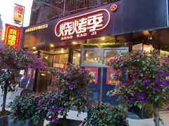 门面-烧烤季休闲餐厅(贵阳蟠桃宫店)