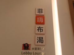 -菲住布渴全日制餐厅·简餐·下午茶·蛋糕