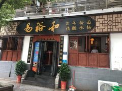 门面-易裕和·长沙米粉(友谊路店)