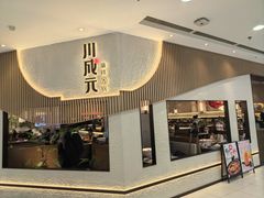 -川成元·麻辣香锅(凯德MALL西直门店)
