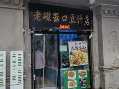-老磁器口豆汁店(天坛店)