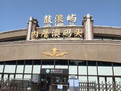 -鼓浪屿内厝澳码头(轮渡站)
