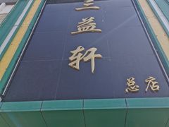 -三益轩(总店)