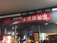 -汽车博物馆主题餐厅