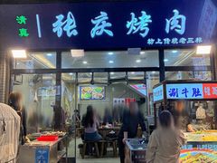 -张庆烤肉·清真
