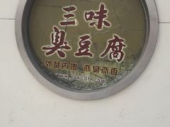 门面-老绍兴三味臭豆腐(奥林匹克购物广场店)