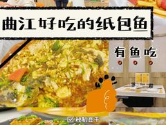 -有鱼吃·纸包烤鱼(曲江创意谷店)