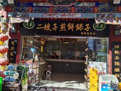 门面-清真·二嫂子煎饼果子(鼓楼旗舰形象店)