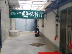 -一点味(安定门店)
