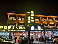 门面-旺富东海大酒楼(海鲜街店)