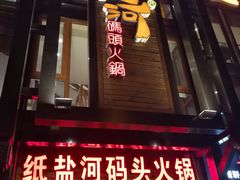 -纸盐河码头火锅(十八梯店)