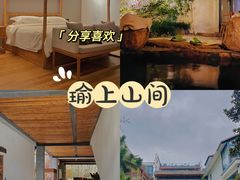 -瑜上·山食小馆