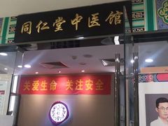 -同仁堂健康中医馆(新源南路店)