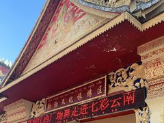 -西双版纳勐泐文化旅游区