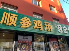 -长顺参鸡汤店(西塔总店)