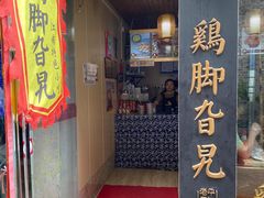 门面-鸡脚旮旯平江路店
