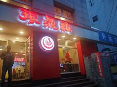 门面-振鼎鸡(福州路店)