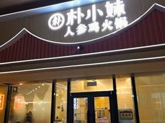 -朴小妹人参鸡汤火锅(长白山万达店)