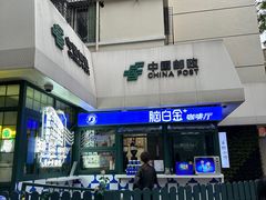 -中国邮政(淮海中路)