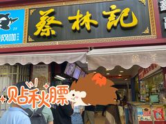 门面-蔡林记(广埠屯店)