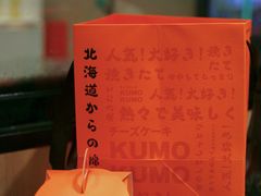 -KUMO KUMO甜品·冰淇淋(深圳壹方城店)
