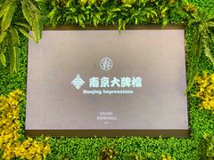 -南京大牌档(香港广场店)