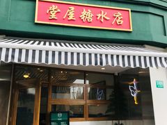 门面-堂屋糖水店(愚园店)