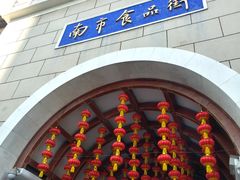 -南市食品街