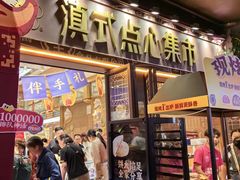 -昆明冠生园·鲜花饼·面包蛋糕(老街店)