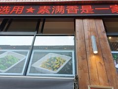 门面-素满香·素食自助餐(西安·民乐园店)