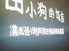 -田小狗的饭店(碧桂园店)