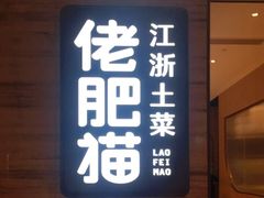 门面-佬肥猫(国华广场店)