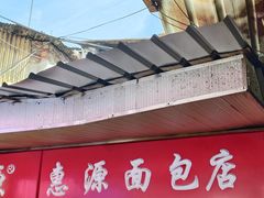 -惠源面包店(开禾路店)