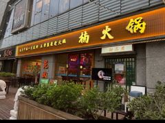 -楠火锅(昆山金鹰店)