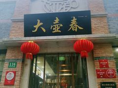 门面-大壶春生煎(四川中路店)