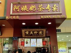 门面-阿姨奶茶专卖(舌涧道杭州惠民路创始店)