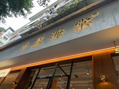 -小豆海棠(人民南路店)