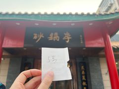 -砂锅李(九江路店)