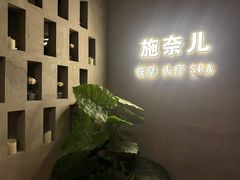 -施奈儿.洗头頭療.按摩SPA.采耳(上梅林店)