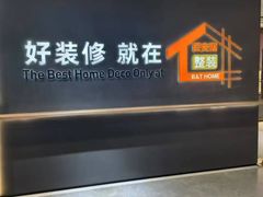 -百安居装修建材卖场(南山店)