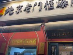 -北京老门框爆肚涮肉馆(凤城六路店)