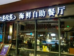 门面-星伦多 自助料理(圆融店)