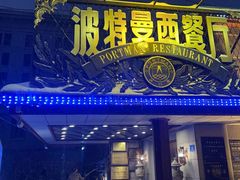 -波特曼西餐厅(南岗店)