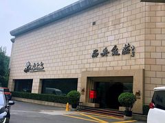 门面-西安饭庄·非遗陕菜(钟楼店)