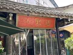 -院8里·小聚园老川菜(九眼桥店)