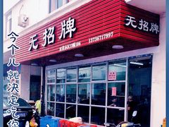 门面-无招牌