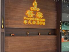 -菩泰·泰式草本按摩SPA(武汉新天地南馆店)